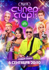 ВИА Суперстар! (2024)